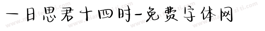一日思君十四时字体转换