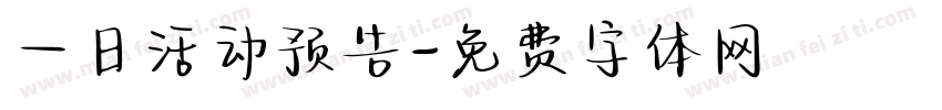 一日活动预告字体转换