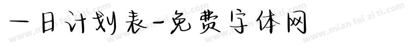 一日计划表字体转换