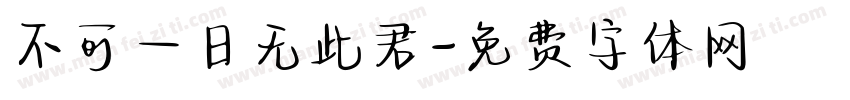 不可一日无此君字体转换