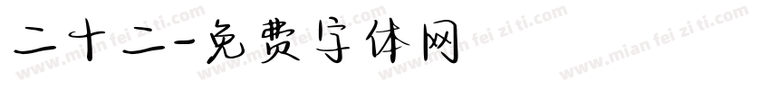 二十二字体转换