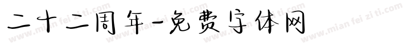二十二周年字体转换