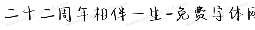 二十二周年相伴一生字体转换