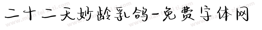 二十二天妙龄乳鸽字体转换