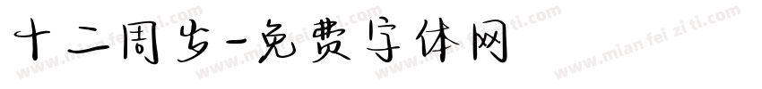 十二周岁字体转换