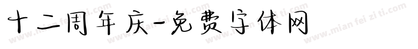 十二周年庆字体转换