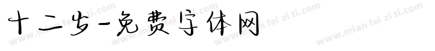 十二岁字体转换