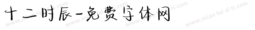 十二时辰字体转换