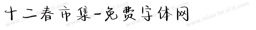 十二春市集字体转换