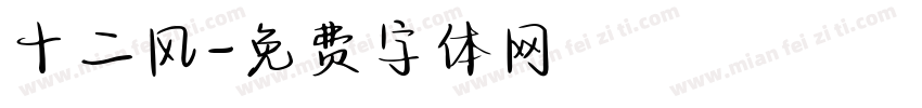 十二风字体转换