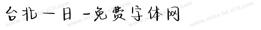 台北一日遊字体转换