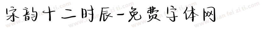 宋韵十二时辰字体转换
