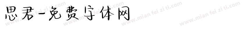 思君字体转换