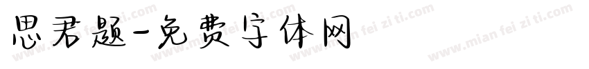 思君题字体转换