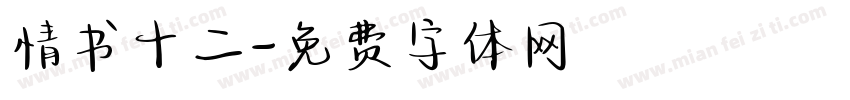 情书十二字体转换