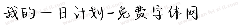 我的一日计划字体转换