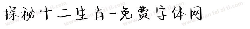 探秘十二生肖字体转换