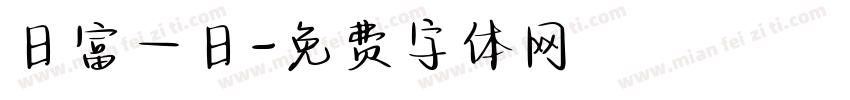 日富一日字体转换