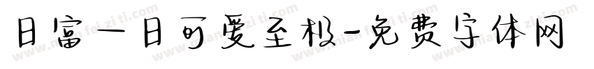 日富一日可爱至极字体转换