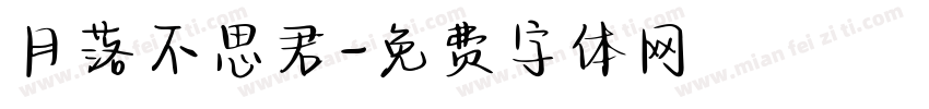 月落不思君字体转换