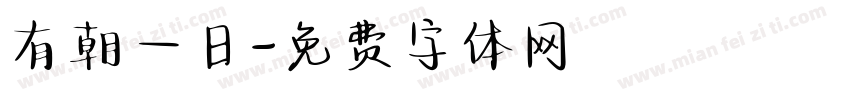 有朝一日字体转换
