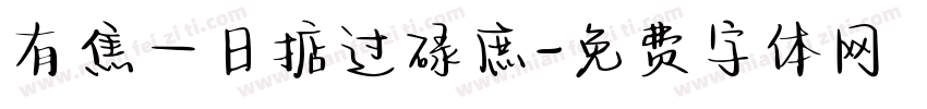 有焦一日掂过碌庶字体转换