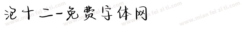 泡十二字体转换