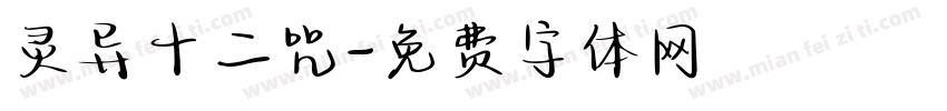灵异十二咒字体转换