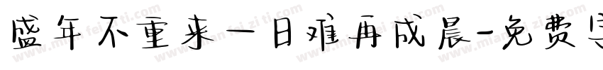 盛年不重来一日难再成晨字体转换