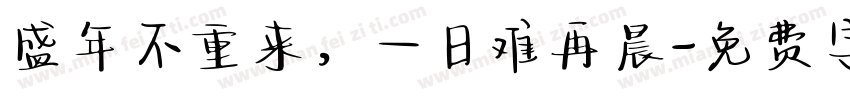 盛年不重来，一日难再晨字体转换