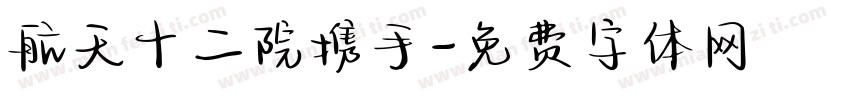 航天十二院携手字体转换
