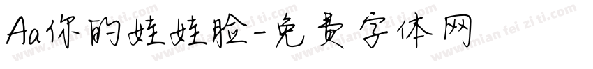 Aa你的娃娃脸字体转换