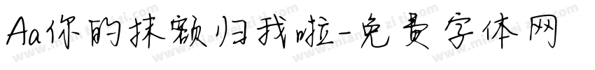 Aa你的抹额归我啦字体转换