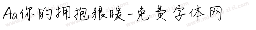 Aa你的拥抱狠暖字体转换