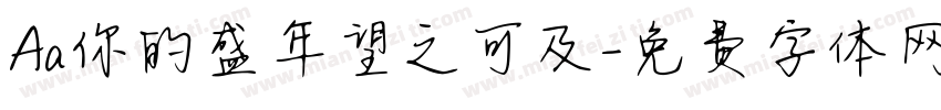 Aa你的盛年望之可及字体转换