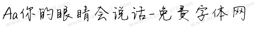 Aa你的眼睛会说话字体转换