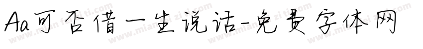 Aa可否借一生说话字体转换