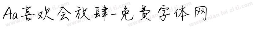 Aa喜欢会放肆字体转换