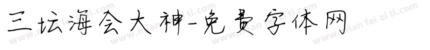 三坛海会大神字体转换