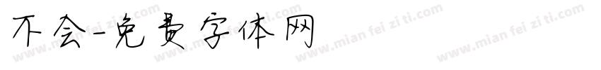 不会字体转换
