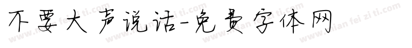 不要大声说话字体转换