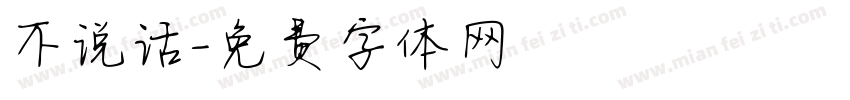 不说话字体转换