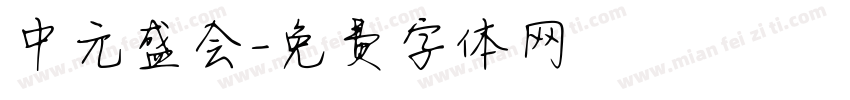 中元盛会字体转换