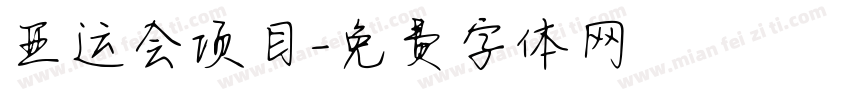 亚运会项目字体转换