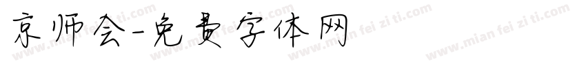 京师会字体转换