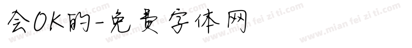 会OK的字体转换