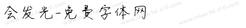 会发光字体转换