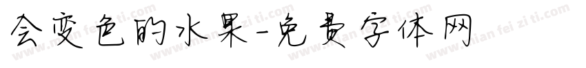 会变色的水果字体转换