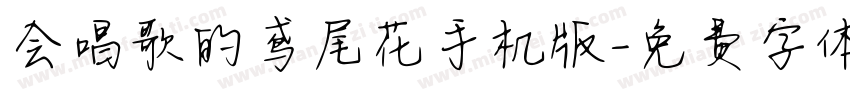 会唱歌的鸢尾花手机版字体转换