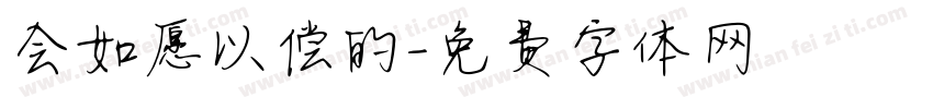 会如愿以偿的字体转换